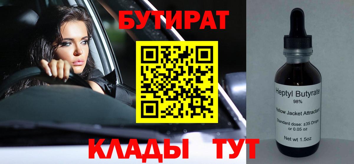 БУТИРАТ  БУТИРАТ вода  Вход с VPN  Дальнегорск 